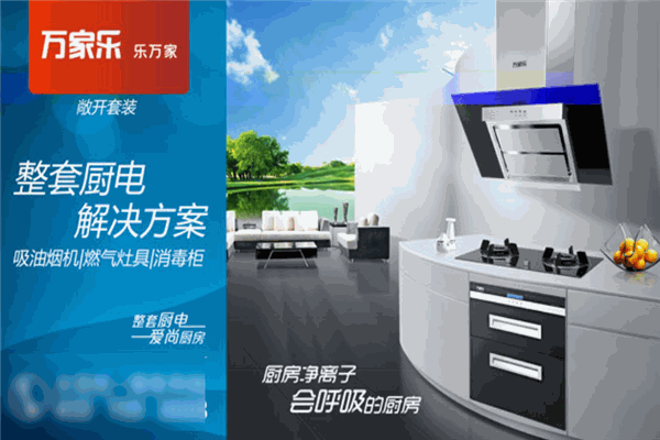 萬家樂集成灶招商加盟